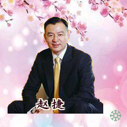 赵捷