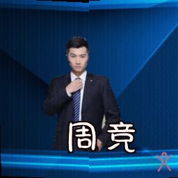 周竞