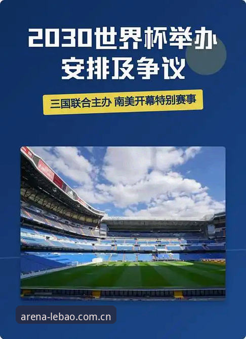 2030世界杯扩军66队完整指南——乐宝体育平台解读足球盛宴新格局