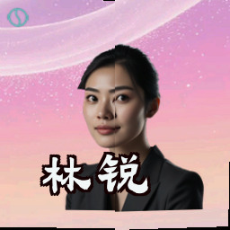 林锐